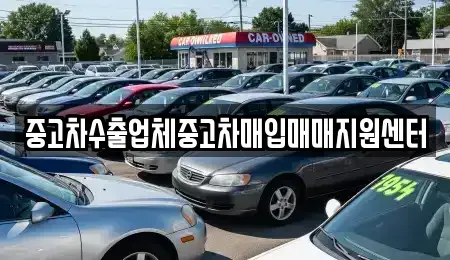 충청남도 논산시 관촉동 중고차매매 전문 중고차수출업체중고차매입매매지원센터