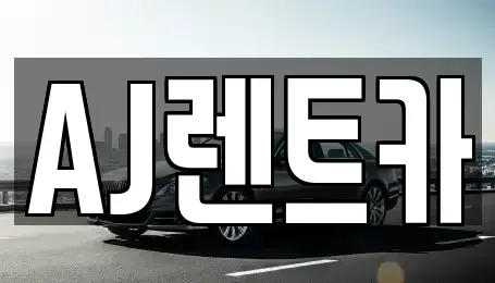 충청남도 논산시 연산면 렌트카 전문 AJ렌트카