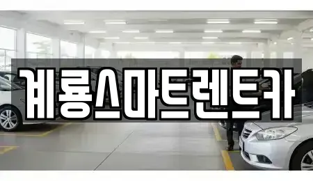 충청남도 논산시 연산면 렌트카 전문 계룡스마트렌트카