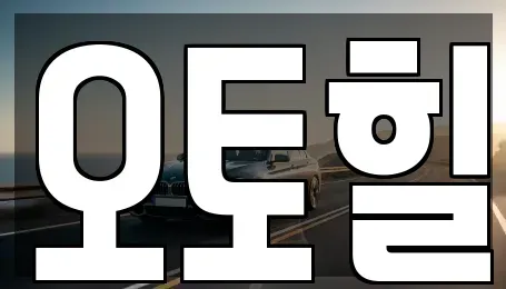 충청남도 논산시 연산면 장기렌트카 전문 오토힐
