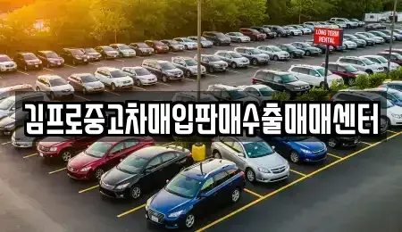 충청남도 논산시 연산면 중고차 전문 김프로중고차매입판매수출매매센터