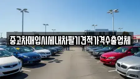 충청남도 논산시 연산면 중고차 전문 중고차매입시세내차팔기견적가격수출업체