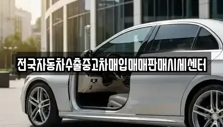 충청남도 논산시 연산면 중고차매입 전문 전국자동차수출중고차매입매매판매시세센터