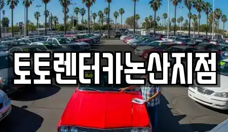 충청남도 논산시 채운면 렌트카 전문 토토렌터카논산지점