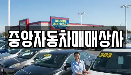충청남도 논산시 채운면 중고차 전문 중앙자동차매매상사