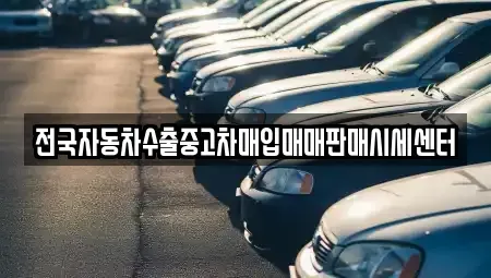 충청남도 논산시 채운면 중고차매입 전문 전국자동차수출중고차매입매매판매시세센터