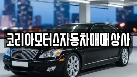 충청남도 보령시 성주면 중고차 전문 코리아모터스자동차매매상사