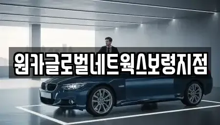 충청남도 보령시 화산동 렌트카 전문 원카글로벌네트웍스보령지점