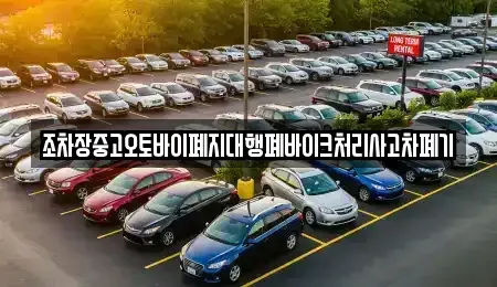 충청남도 부여군 구룡면 중고차 전문 조차장중고오토바이폐지대행폐바이크처리사고차폐기