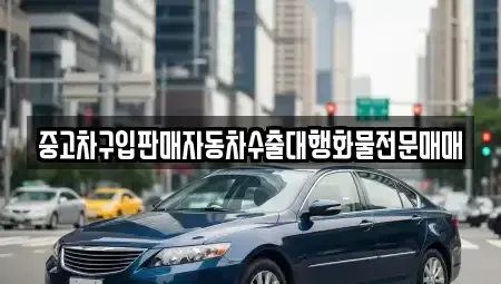 충청남도 부여군 구룡면 중고차매매 전문 중고차구입판매자동차수출대행화물전문매매