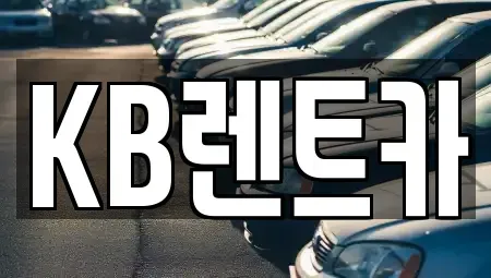 충청남도 부여군 부여읍 렌트카 전문 KB렌트카