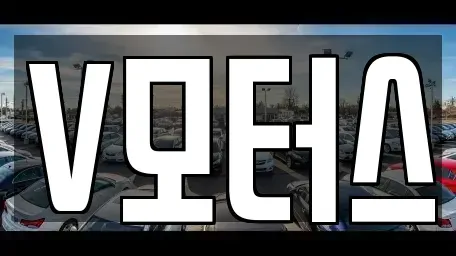충청남도 부여군 부여읍 중고차 전문 V모터스