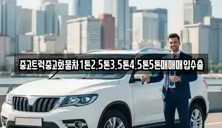 충청남도 부여군 부여읍 중고차 전문 중고트럭중고화물차1톤2.5톤3.5톤4.5톤5톤매매매입수출