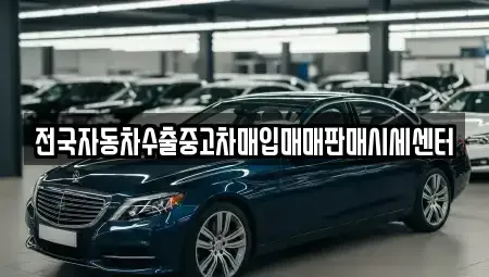 충청남도 부여군 부여읍 중고차매입 전문 전국자동차수출중고차매입매매판매시세센터