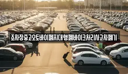 충청남도 서천군 마산면 중고차 전문 조차장중고오토바이폐지대행폐바이크처리사고차폐기