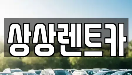 충청남도 서천군 마서면 렌트카 전문 상상렌트카