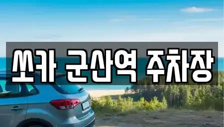 충청남도 서천군 마서면 렌트카 전문 쏘카 군산역 주차장