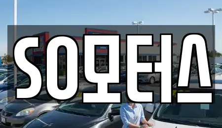 충청남도 서천군 마서면 중고차 전문 SO모터스