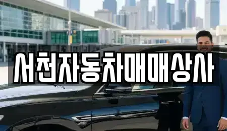 충청남도 서천군 마서면 중고차 전문 서천자동차매매상사