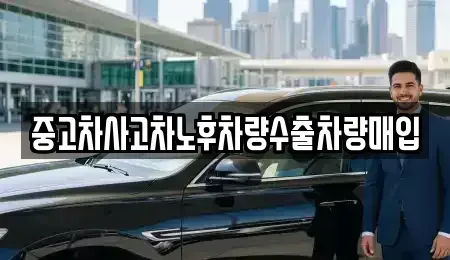 충청남도 서천군 마서면 중고차매매 전문 중고차사고차노후차량수출차량매입