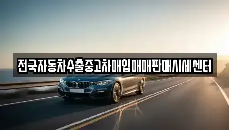 충청남도 서천군 마서면 중고차매입 전문 전국자동차수출중고차매입매매판매시세센터