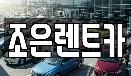 충청남도 아산시 실옥동 렌트카 전문 조은렌트카