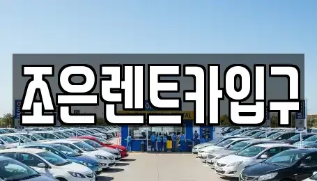 충청남도 아산시 실옥동 렌트카 전문 조은렌트카입구