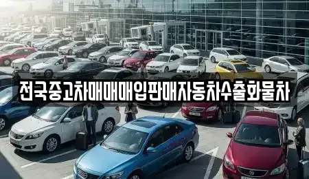 충청남도 아산시 실옥동 중고차 전문 전국중고차매매매입판매자동차수출화물차