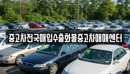 충청남도 아산시 실옥동 중고차 전문 중고차전국매입수출화물중고차매매센터