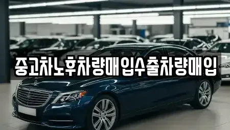 충청남도 아산시 실옥동 중고차매매 전문 중고차노후차량매입수출차량매입