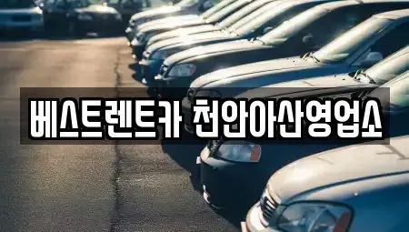 충청남도 천안시 동남구 문화동 렌트카 전문 베스트렌트카 천안아산영업소