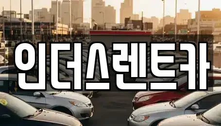 충청남도 천안시 동남구 문화동 렌트카 전문 인더스렌트카
