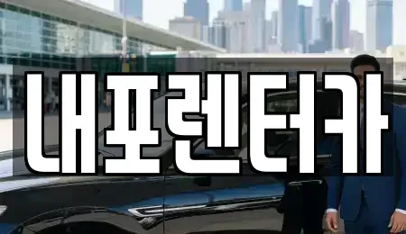 충청남도 홍성군 홍북읍 렌트카 전문 내포렌터카