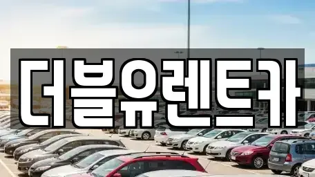 충청남도 홍성군 홍북읍 렌트카 전문 더블유렌트카