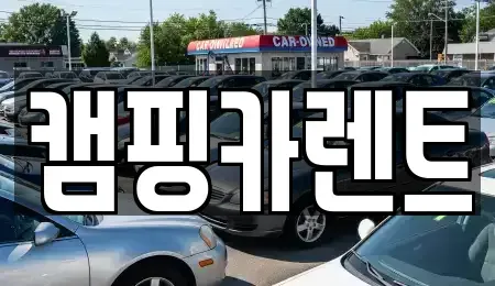 충청남도 홍성군 홍북읍 렌트카 전문 캠핑카렌트