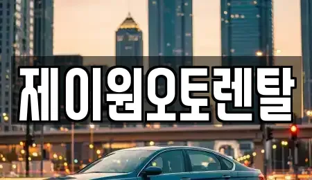 충청남도 홍성군 홍북읍 장기렌트카 전문 제이원오토렌탈
