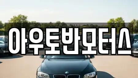 충청남도 홍성군 홍북읍 중고차 전문 아우토반모터스