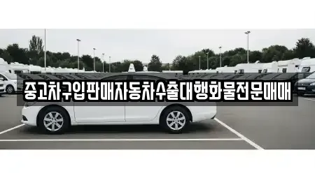 충청남도 홍성군 홍북읍 중고차 전문 중고차구입판매자동차수출대행화물전문매매
