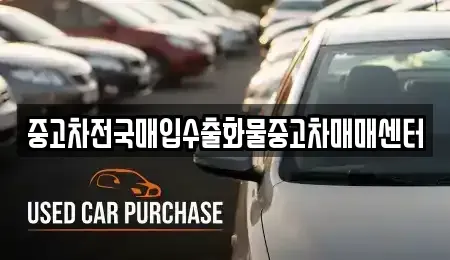 충청남도 홍성군 홍북읍 중고차 전문 중고차전국매입수출화물중고차매매센터