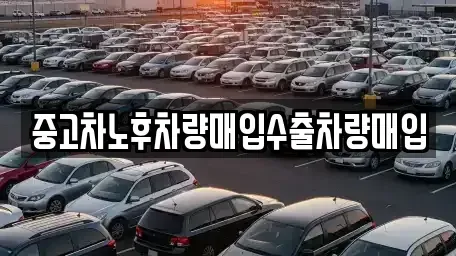 충청남도 홍성군 홍북읍 중고차매입 전문 중고차노후차량매입수출차량매입