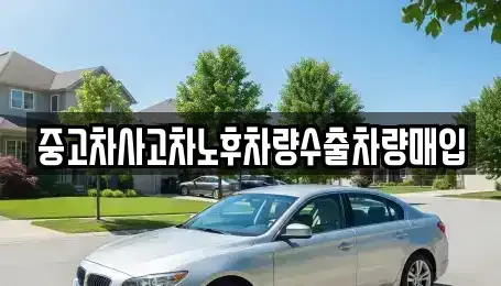 충청남도 홍성군 홍북읍 중고차매입 전문 중고차사고차노후차량수출차량매입