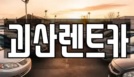 충청북도 괴산군 괴산읍 렌트카 전문 괴산렌트카
