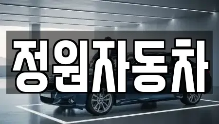 충청북도 괴산군 괴산읍 중고차매매 전문 정원자동차