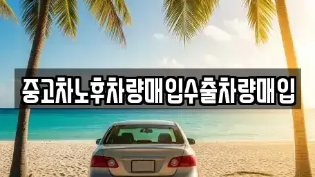 충청북도 괴산군 괴산읍 중고차매입 전문 중고차노후차량매입수출차량매입