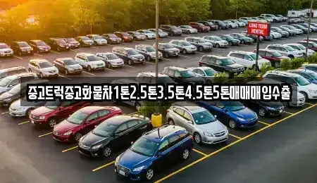 충청북도 괴산군 괴산읍 중고차매입 전문 중고트럭중고화물차1톤2.5톤3.5톤4.5톤5톤매매매입수출