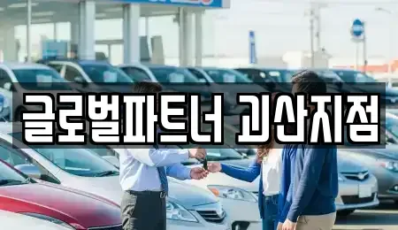충청북도 괴산군 문광면 렌트카 전문 글로벌파트너 괴산지점