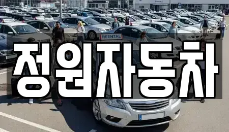 충청북도 괴산군 문광면 중고차 전문 정원자동차