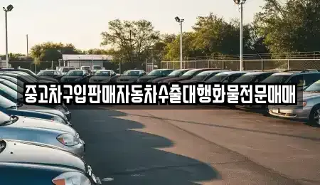 충청북도 괴산군 문광면 중고차매매 전문 중고차구입판매자동차수출대행화물전문매매