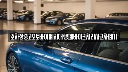 충청북도 괴산군 소수면 중고차 전문 조차장중고오토바이폐지대행폐바이크처리사고차폐기