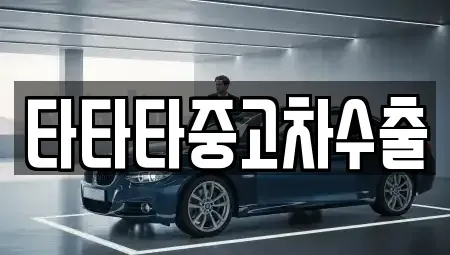 충청북도 괴산군 소수면 중고차매매 전문 타타타중고차수출